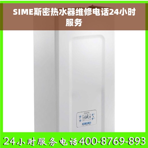 SIME斯密热水器维修电话24小时服务