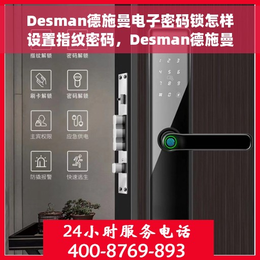 Desman德施曼电子密码锁怎样设置指纹密码，Desman德施曼电子密码锁指纹密码设置教程