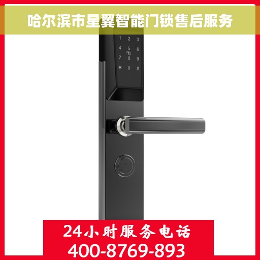 哈尔滨市星翼智能门锁售后服务