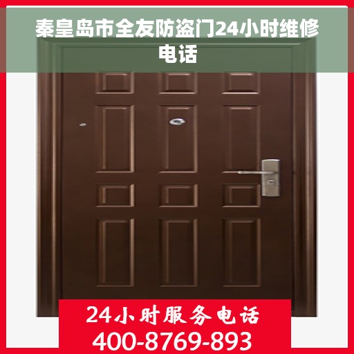 秦皇岛市全友防盗门24小时维修电话