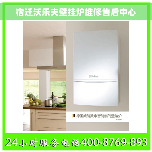 宿迁沃乐夫壁挂炉维修售后中心