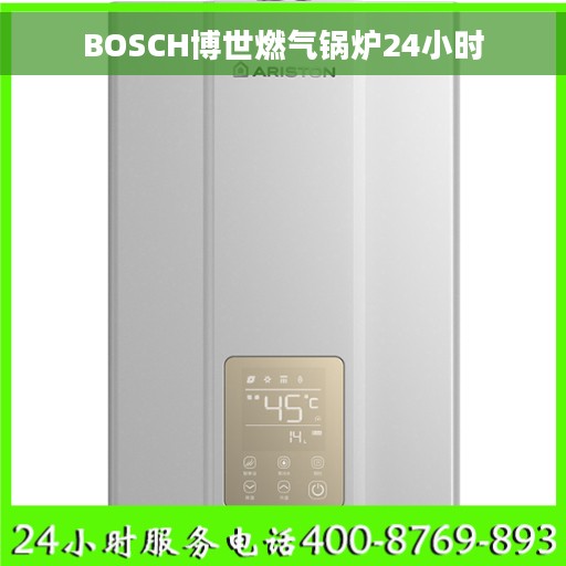 BOSCH博世燃气锅炉24小时
