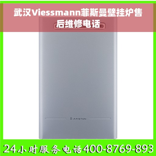 武汉Viessmann菲斯曼壁挂炉售后维修电话
