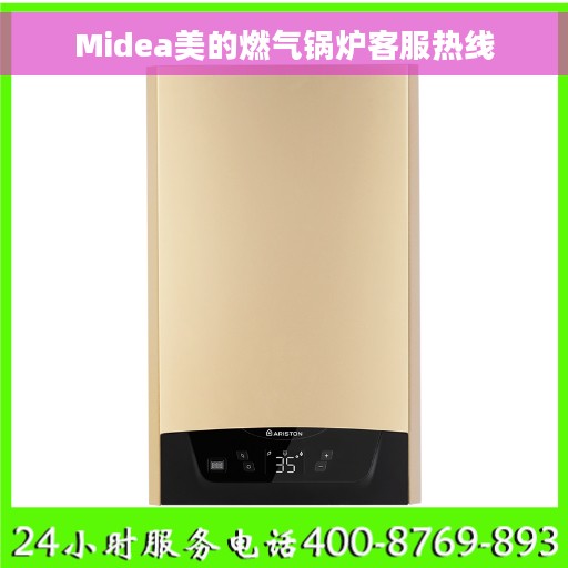 Midea美的燃气锅炉客服热线