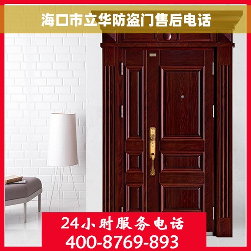 海口市立华防盗门售后电话