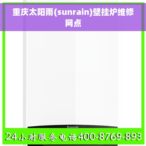 重庆太阳雨(sunrain)壁挂炉维修网点