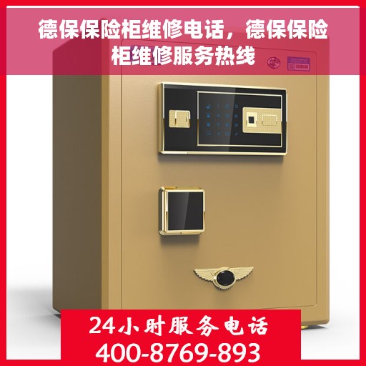 德保保险柜维修电话，德保保险柜维修服务热线