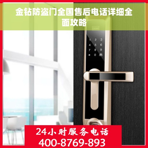 金钻防盗门全国售后电话详细全面攻略