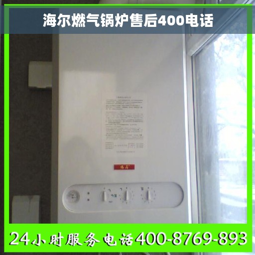 海尔燃气锅炉售后400电话
