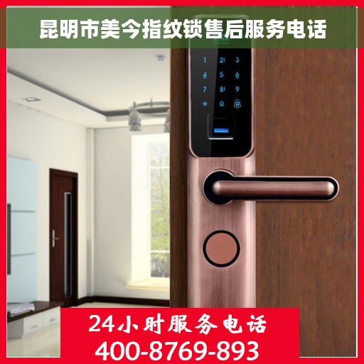 昆明市美今指纹锁售后服务电话