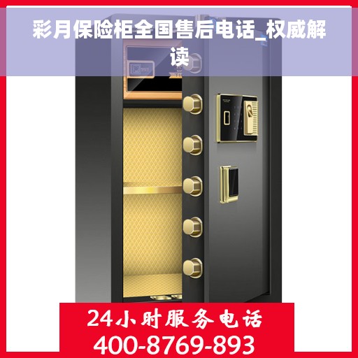 彩月保险柜全国售后电话_权威解读