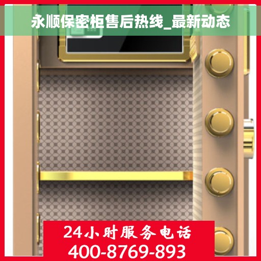 永顺保密柜售后热线_最新动态
