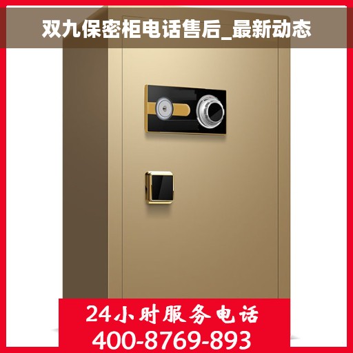 双九保密柜电话售后_最新动态