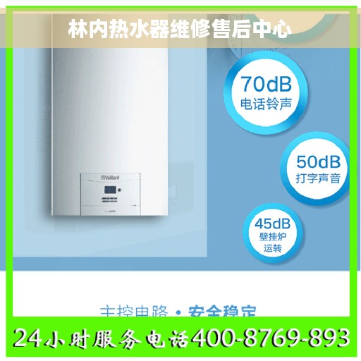 林内热水器维修售后中心