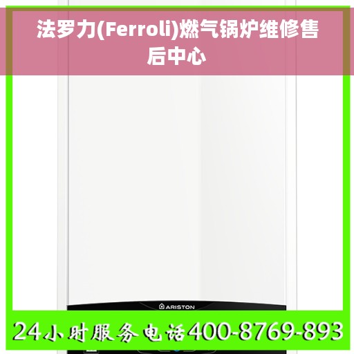 法罗力(Ferroli)燃气锅炉维修售后中心