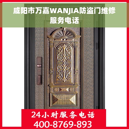 咸阳市万嘉WANJIA防盗门维修服务电话