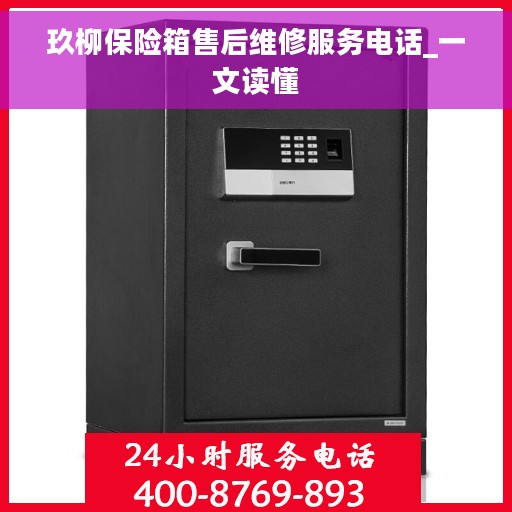 玖柳保险箱售后维修服务电话_一文读懂