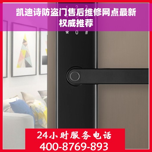 凯迪诗防盗门售后维修网点最新权威推荐