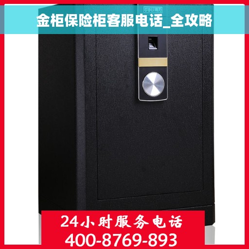 金柜保险柜客服电话_全攻略