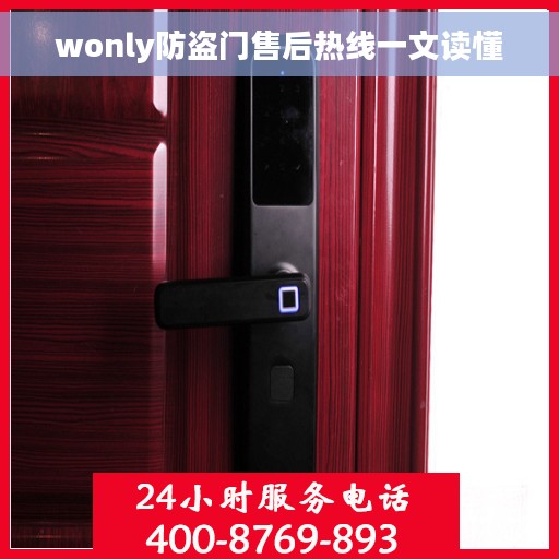 wonly防盗门售后热线一文读懂