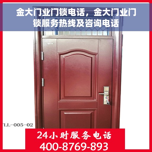 金大门业门锁电话，金大门业门锁服务热线及咨询电话