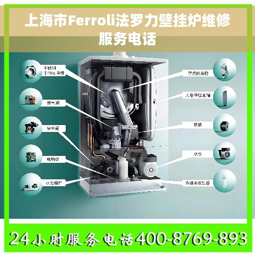 上海市Ferroli法罗力壁挂炉维修服务电话