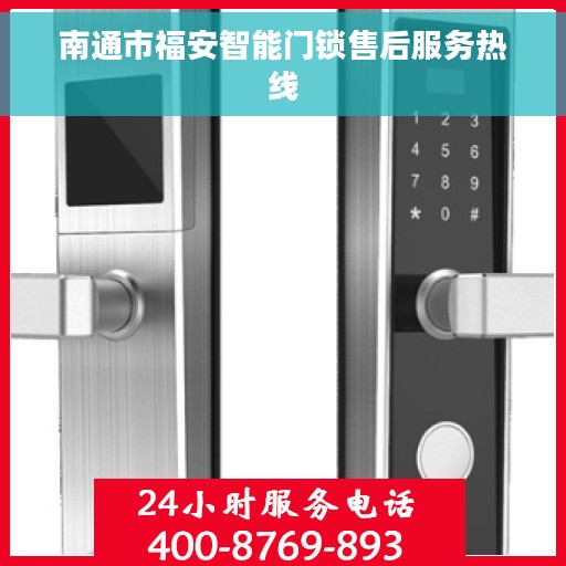南通市福安智能门锁售后服务热线