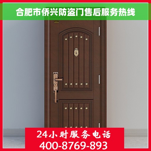 合肥市侨兴防盗门售后服务热线