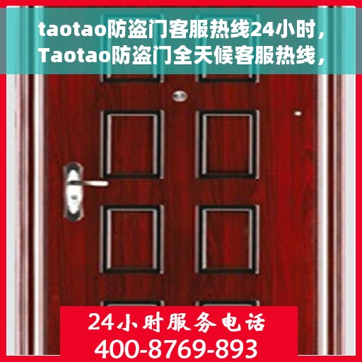 taotao防盗门客服热线24小时，Taotao防盗门全天候客服热线，24小时为您服务