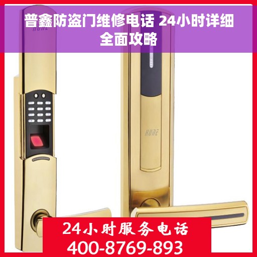 普鑫防盗门维修电话 24小时详细全面攻略