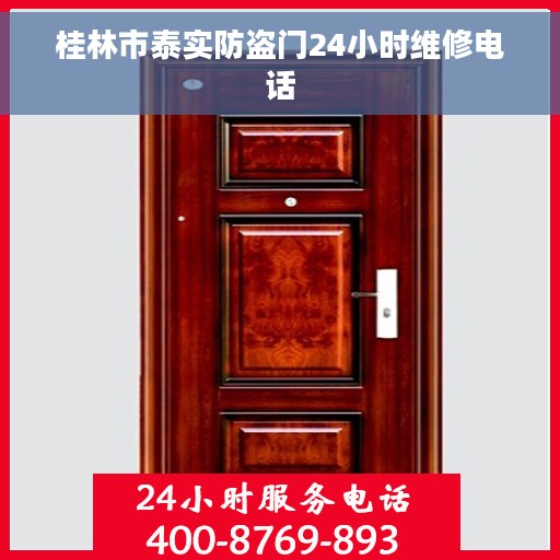 桂林市泰实防盗门24小时维修电话
