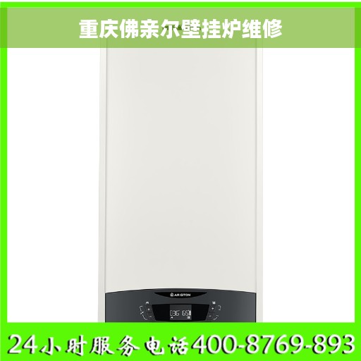 重庆佛亲尔壁挂炉维修