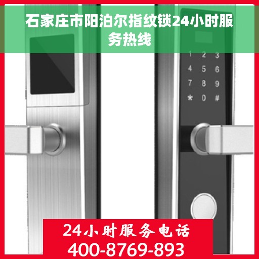石家庄市阳泊尔指纹锁24小时服务热线