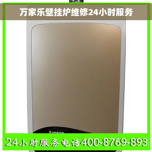 万家乐壁挂炉维修24小时服务