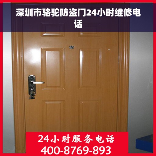 深圳市骆驼防盗门24小时维修电话 深圳市骆驼防盗门24小时维修电话