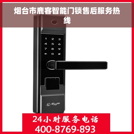 烟台市鹿客智能门锁售后服务热线