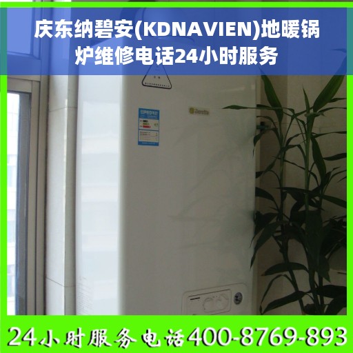 庆东纳碧安(KDNAVIEN)地暖锅炉维修电话24小时服务