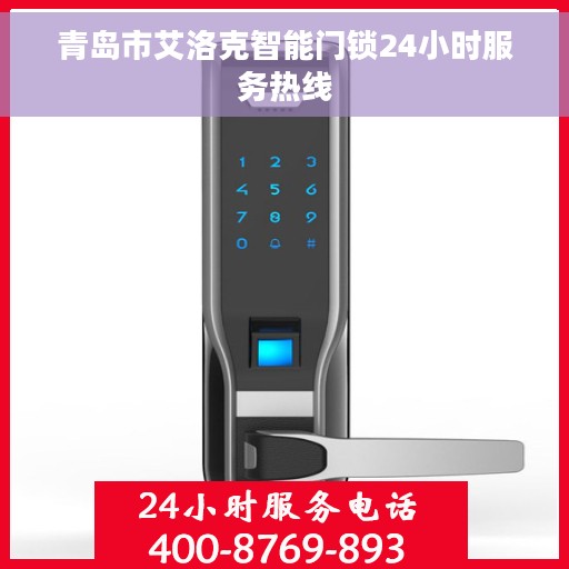 青岛市艾洛克智能门锁24小时服务热线