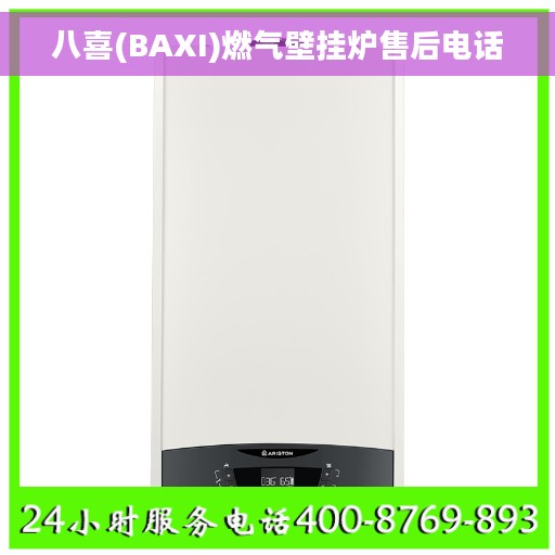 八喜(BAXI)燃气壁挂炉售后电话 八喜(BAXI)燃气壁挂炉售后电话