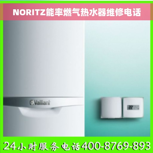 NORITZ能率燃气热水器维修电话