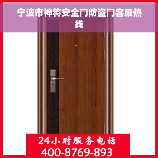 宁波市神将安全门防盗门客服热线