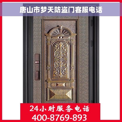 唐山市梦天防盗门客服电话