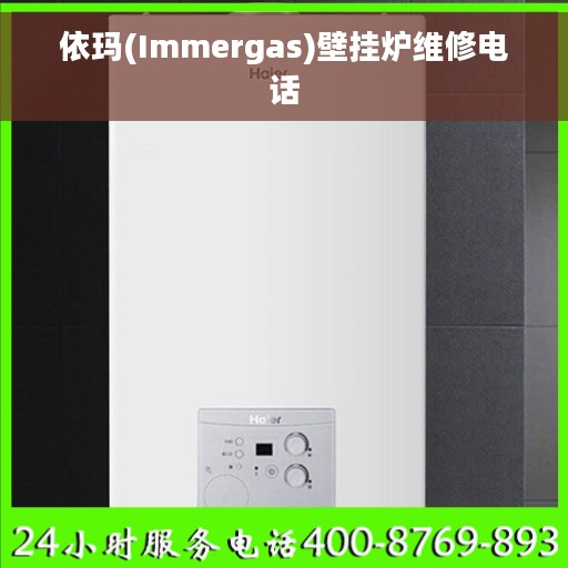 依玛(Immergas)壁挂炉维修电话