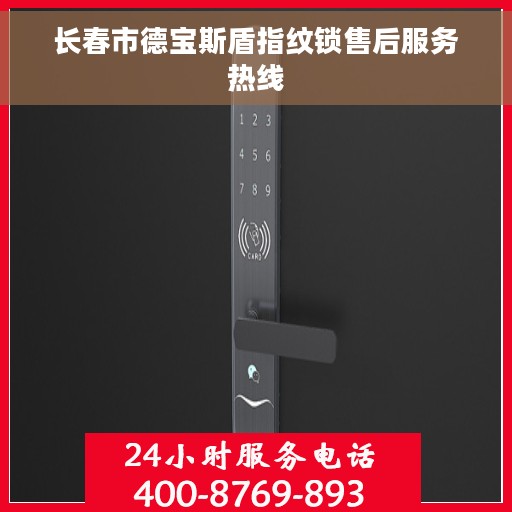 长春市德宝斯盾指纹锁售后服务热线