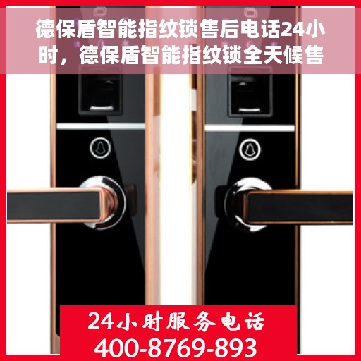 德保盾智能指纹锁售后电话24小时，德保盾智能指纹锁全天候售后热线，专业服务的保障