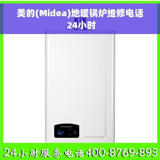 美的(Midea)地暖锅炉维修电话 24小时