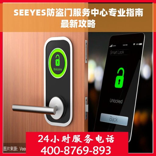 SEEYES防盗门服务中心专业指南最新攻略