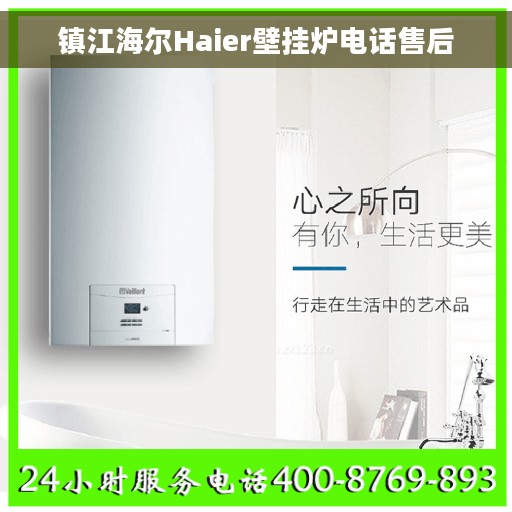 镇江海尔Haier壁挂炉电话售后