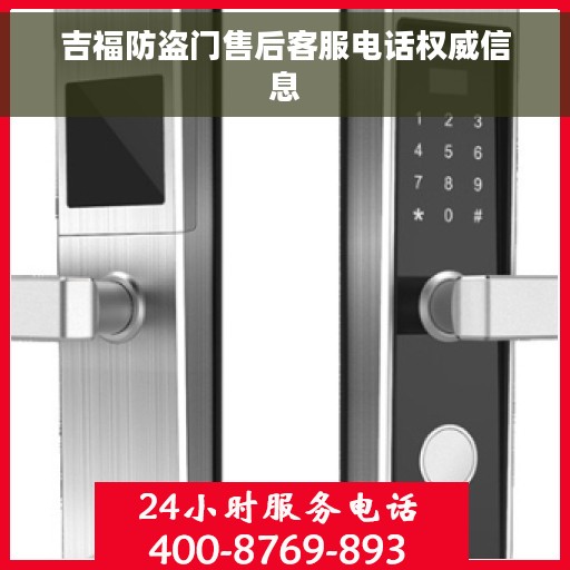 吉福防盗门售后客服电话权威信息