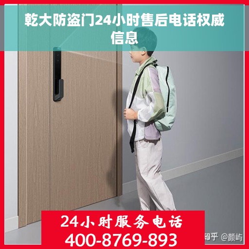 乾大防盗门24小时售后电话权威信息